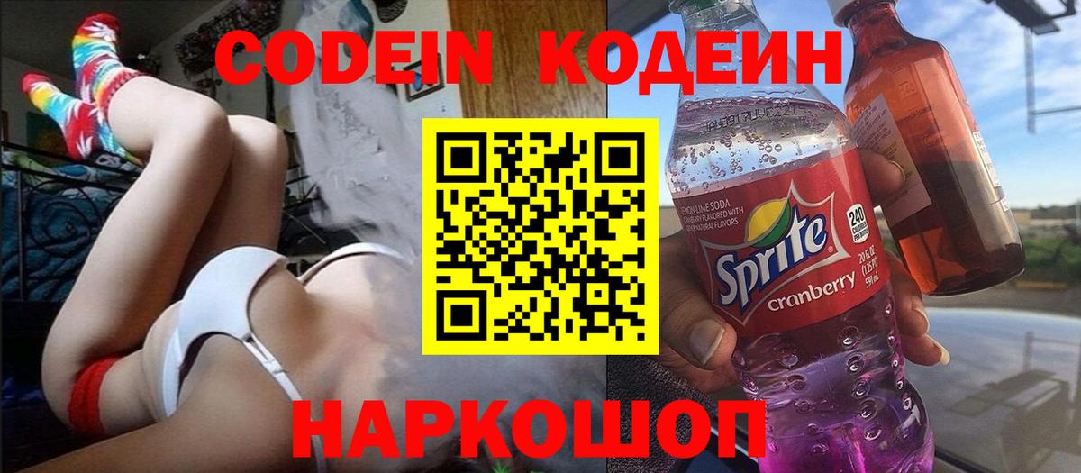 Кодеин напиток Lean (лин)  Вход с VPN  Ангарск 