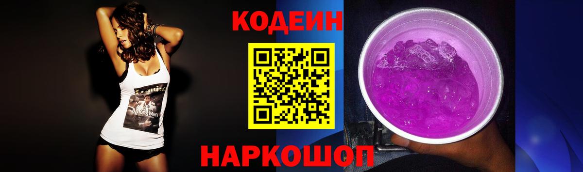 Кодеин Purple Drank Ангарск